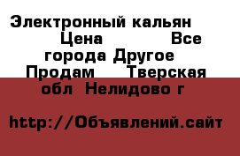 Электронный кальян SQUARE  › Цена ­ 3 000 - Все города Другое » Продам   . Тверская обл.,Нелидово г.